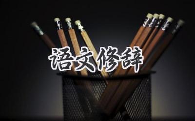 语文修辞
