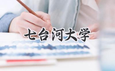 七台河大学