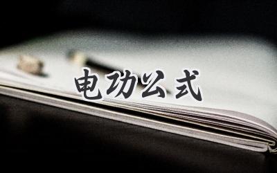 电功公式