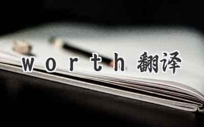 worth翻译