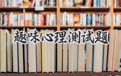 趣味心理测试题