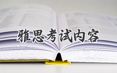 雅思考试内容