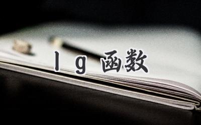 lg函数