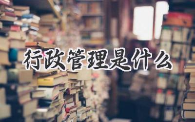 行政管理是什么