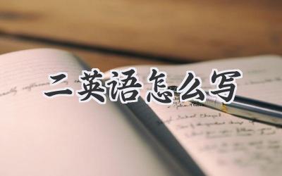 二英语怎么写