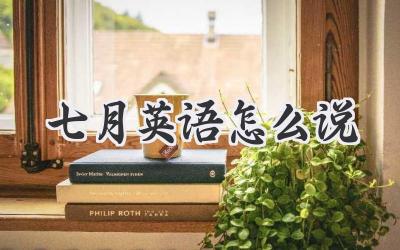七月英语怎么说