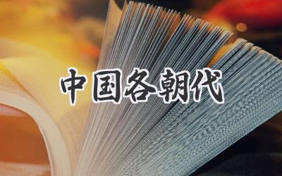 中国各朝代