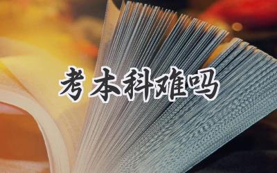考本科难吗