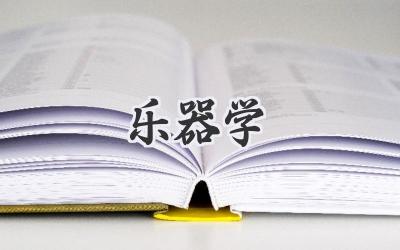 乐器学