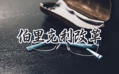 伯里克利改革