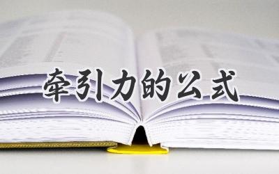 牵引力的公式
