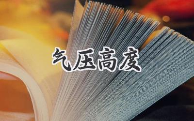 气压高度