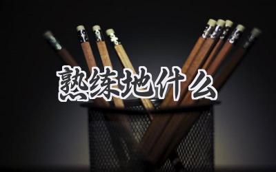 熟练地什么