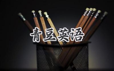 青豆英语