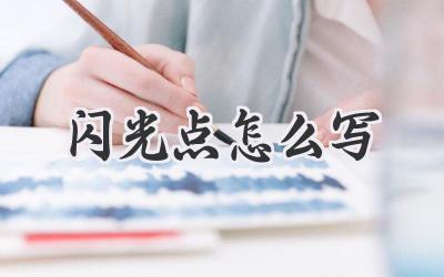闪光点怎么写