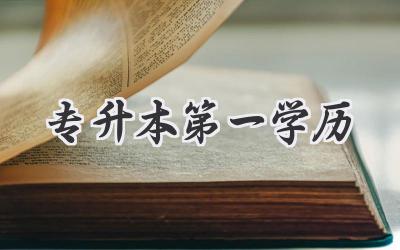 专升本第一学历
