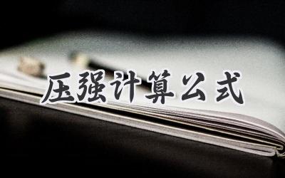 压强计算公式