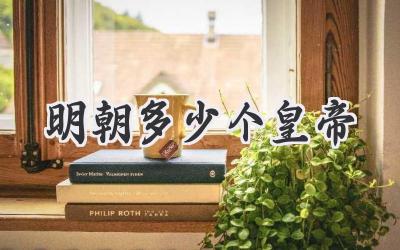 明朝多少个皇帝