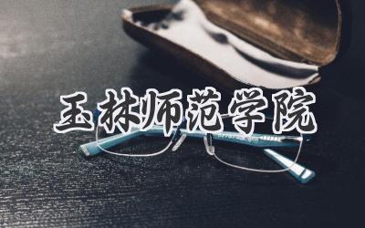 玉林师范学院