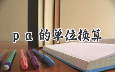 pa的单位换算