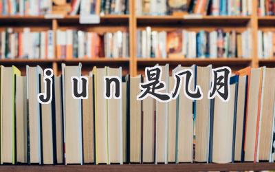 jun是几月