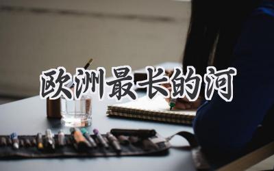欧洲最长的河