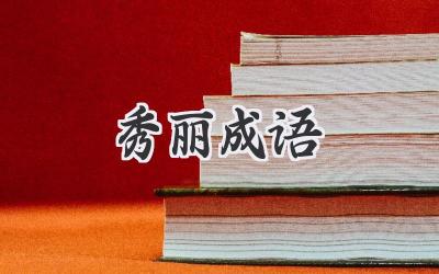 秀丽成语