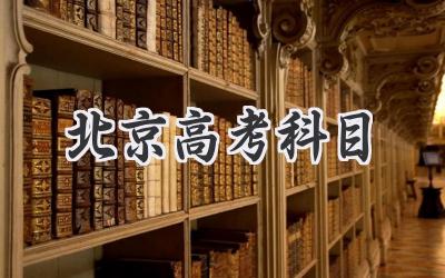 北京高考科目