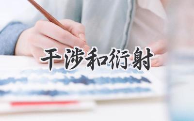 干涉和衍射