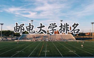 邮电大学排名