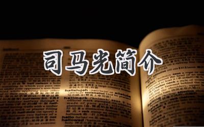 司马光简介