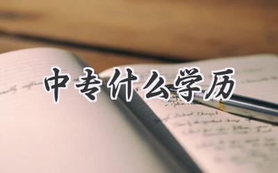 中专什么学历