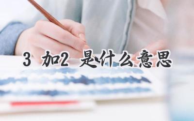 3加2是什么意思