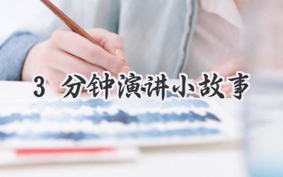 3分钟演讲小故事