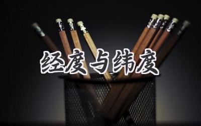 经度与纬度
