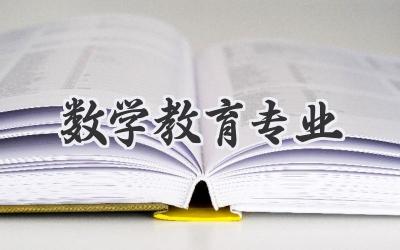 数学教育专业