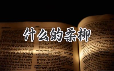 什么的柔柳