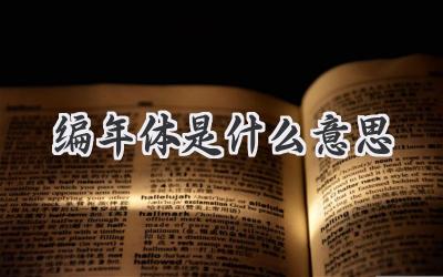 编年体是什么意思