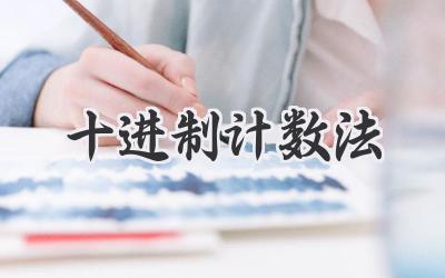 十进制计数法