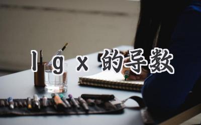 lgx的导数