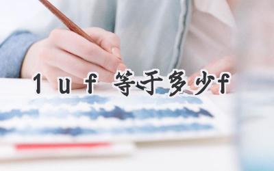 1uf等于多少f