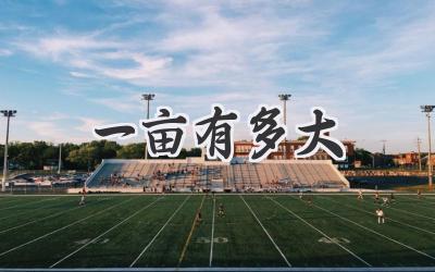 一亩有多大