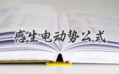 感生电动势公式