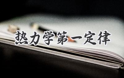 热力学第一定律