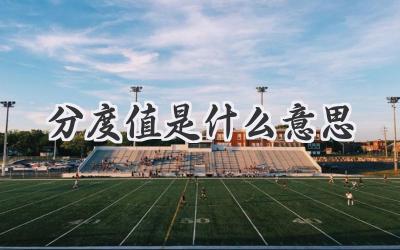 分度值是什么意思