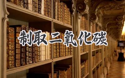 制取二氧化碳