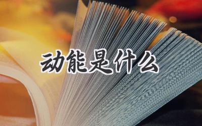 动能是什么