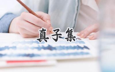 真子集