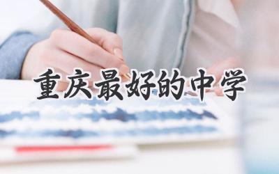 重庆最好的中学
