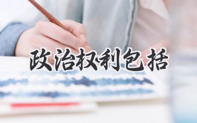 政治权利包括